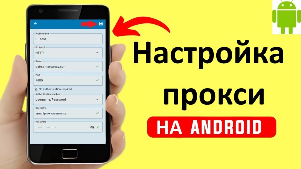 настройка прокси-сервера на Android телефоне 