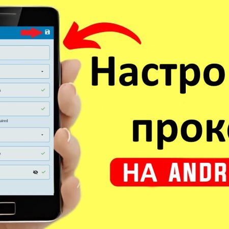 Инструкция по настройке прокси на Android: личный опыт