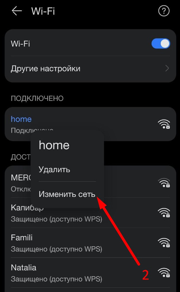 Изменить сеть в настройках