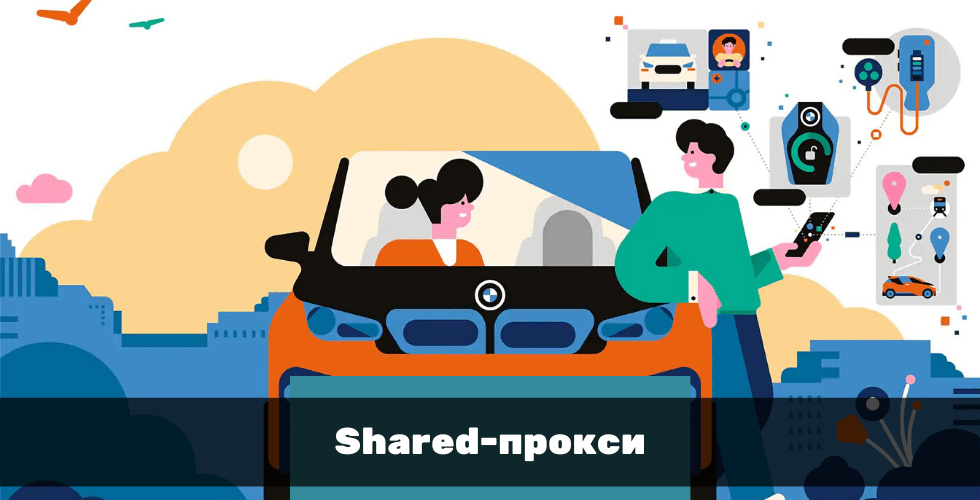 Рейтинг shared прокси-сервисов